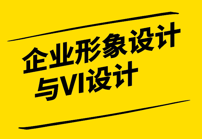 企業(yè)形象設(shè)計與VI設(shè)計-品牌視覺傳達(dá)的橋梁-探鳴設(shè)計.png