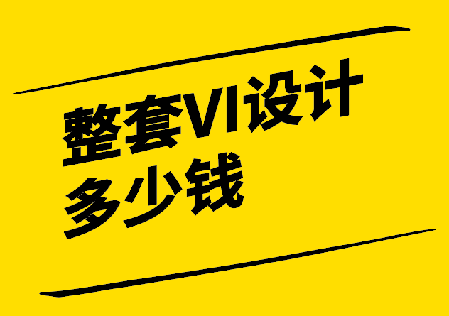 一般整套VI設(shè)計需要多少錢-成本因素與價值評估-探鳴設(shè)計.png