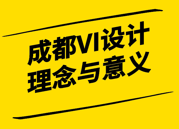 成都VI設計的理念表達與成功之道-探鳴設計.png