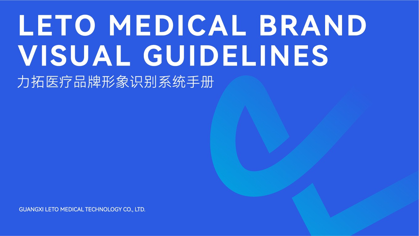 廣西力拓醫(yī)療器械VIS設計手冊.jpg